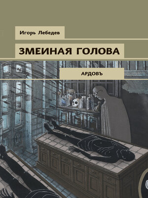 cover image of Змеиная голова